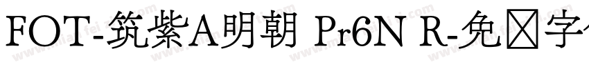 FOT-筑紫A明朝 Pr6N R字体转换